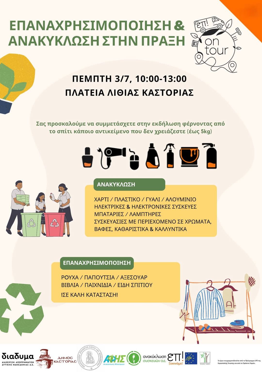 Επαναχρησιμοποίηση & Ανακύκλωση στην Πράξη