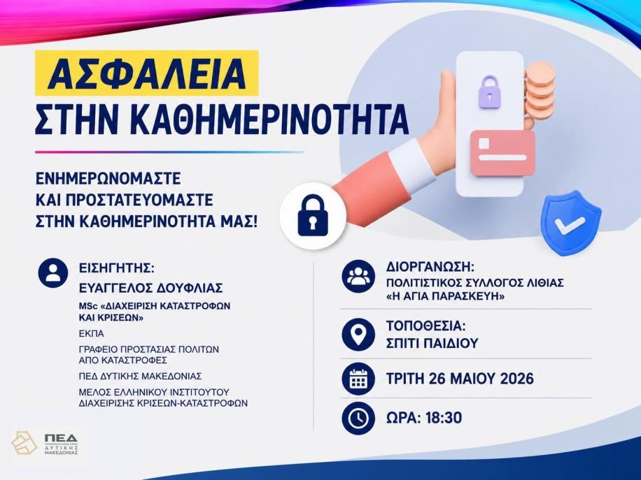 Ασφάλεια στην Καθημερινότητα