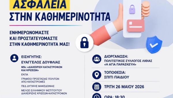 Ασφάλεια στην Καθημερινότητα