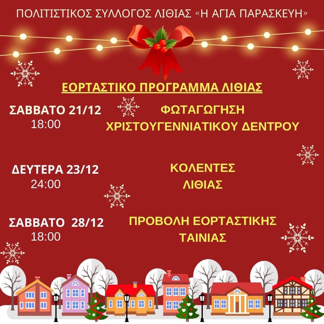 Φωταγώγηση Χριστουγεννιάτικου Δέντρου 2024