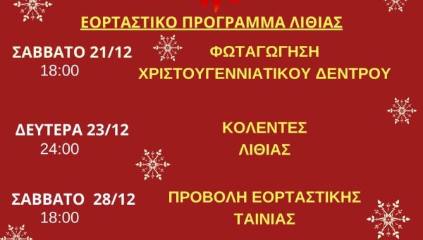 Φωταγώγηση Χριστουγεννιάτικου Δέντρου 2024
