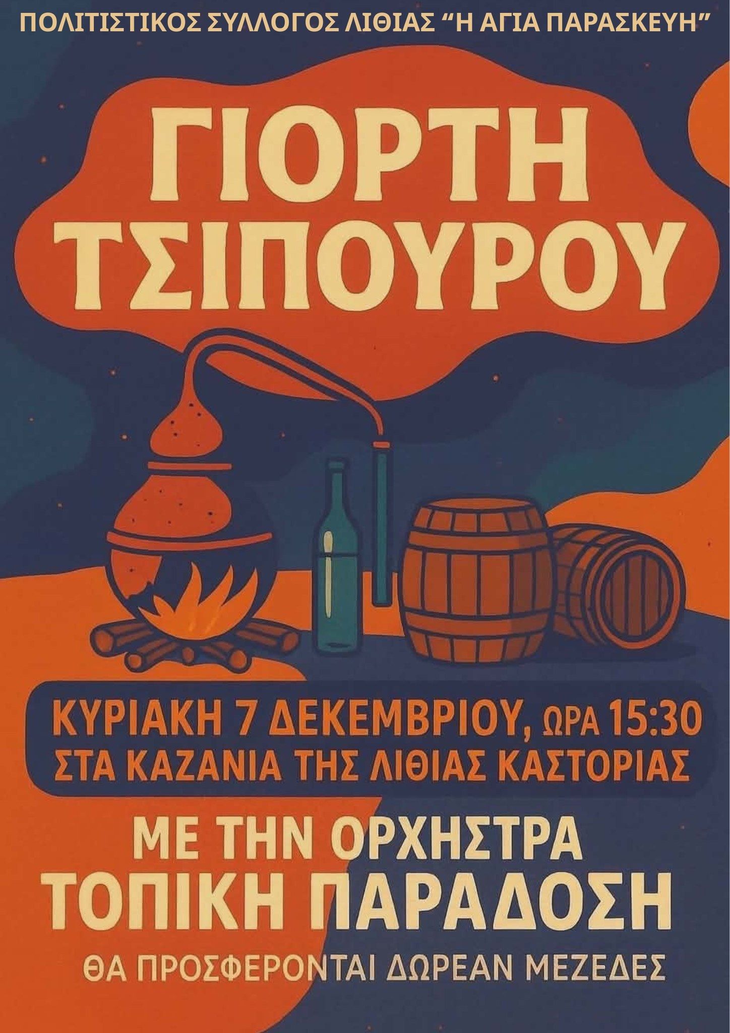Γιορτή Τσίπουρου 2025