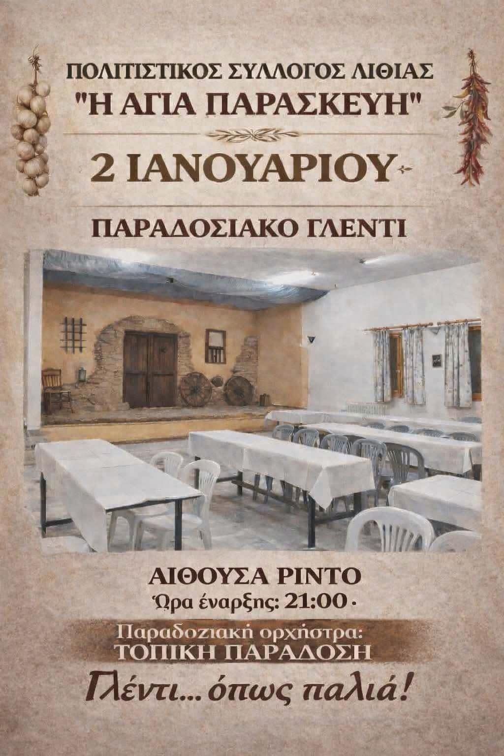 Παραδοσιακό Γλέντι στη Λιθιά