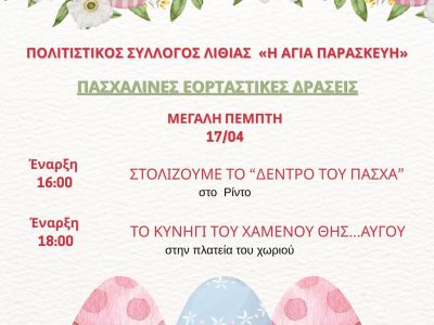 Πασχαλινές Δράσεις 2025