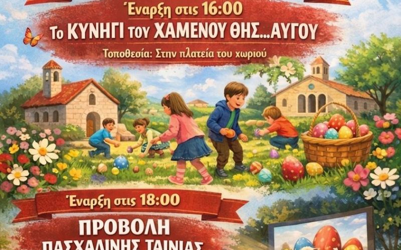 Πασχαλινές Δράσεις 2026