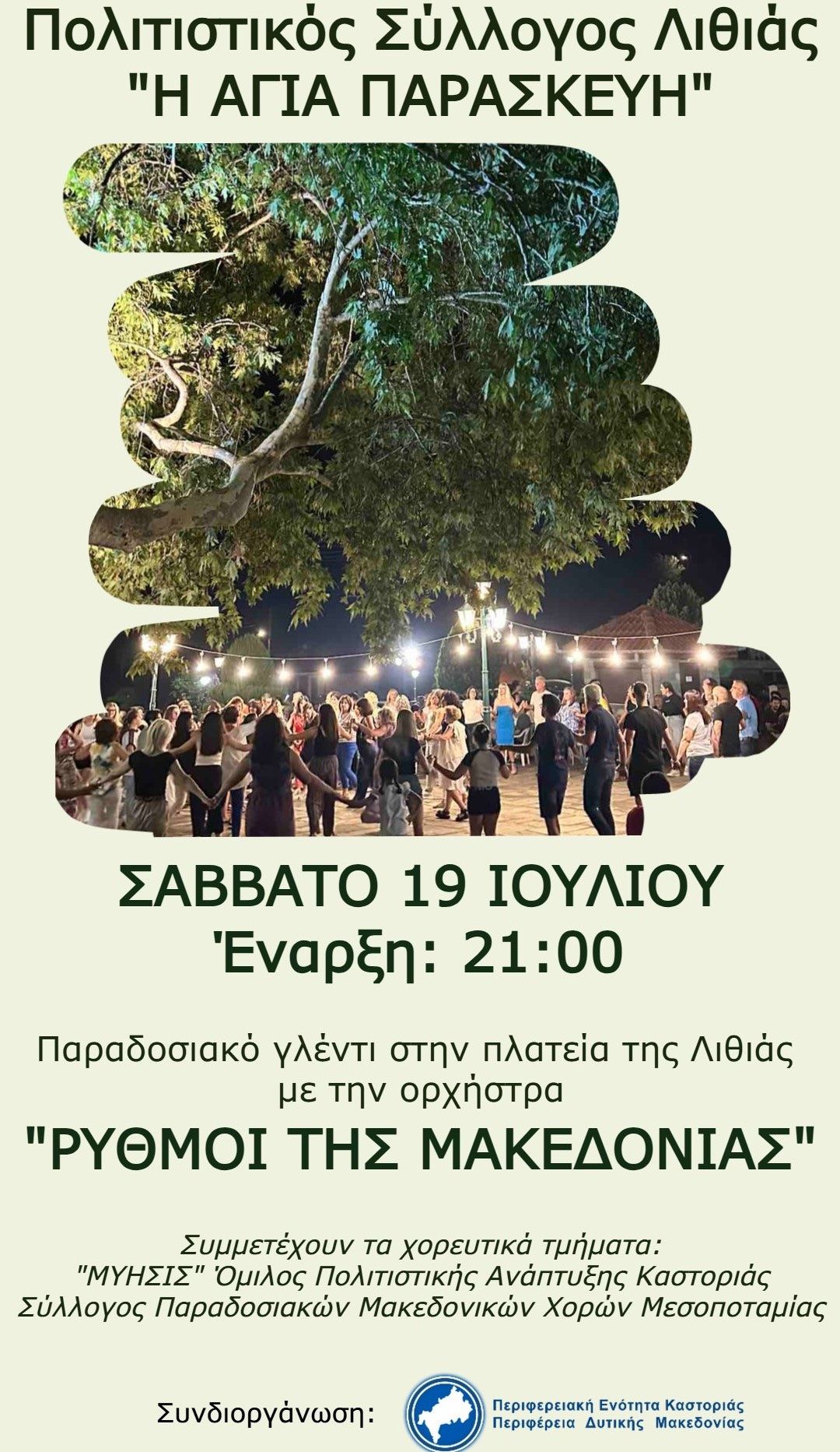 Πανηγύρι Αγίας Παρασκευής