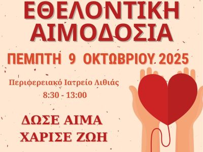 Εθελοντική Αιμοδοσία