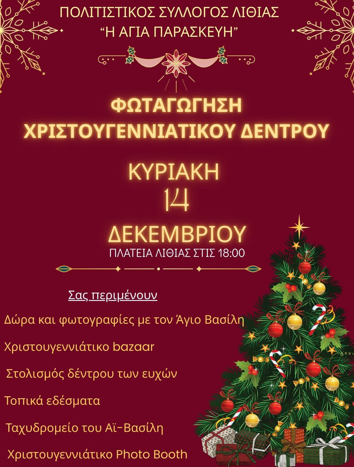 Φωταγώγηση Χριστ. Δέντρου 2025