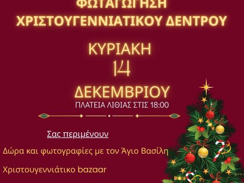 Φωταγώγηση Χριστ. Δέντρου 2025