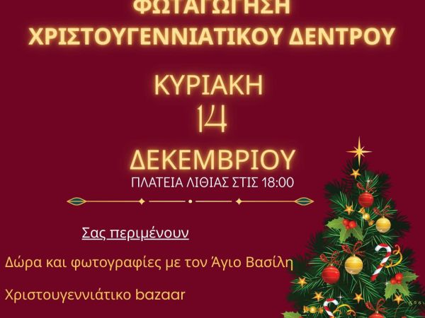 Φωταγώγηση Χριστ. Δέντρου 2025