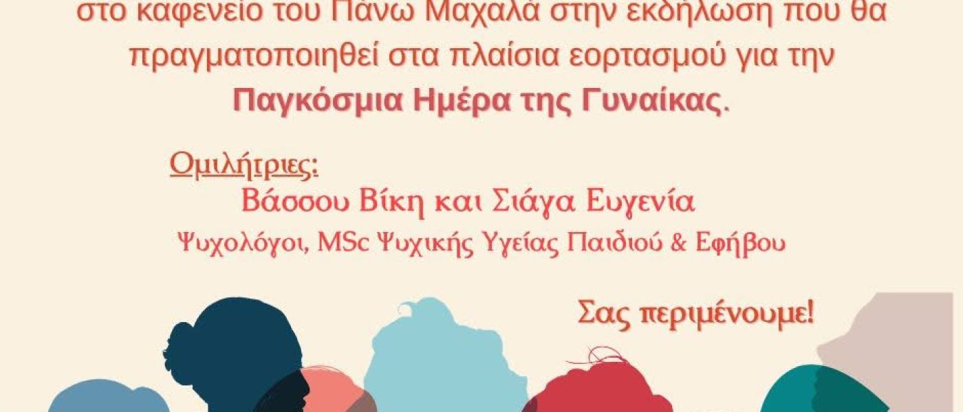 Γιορτή Γυναίκας 2026