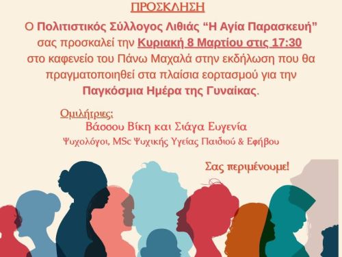 Γιορτή Γυναίκας 2026