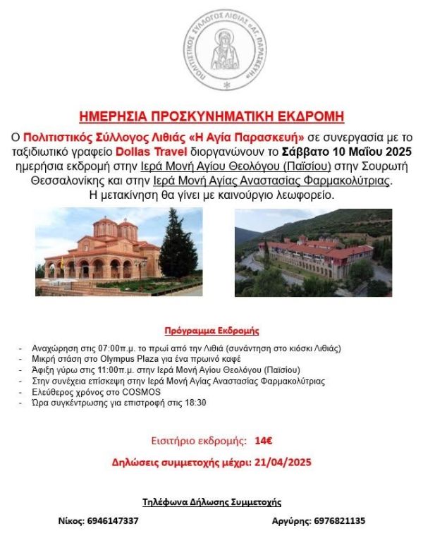 Ημερήσια Εκδρομή 2025 — φωτογραφία 1