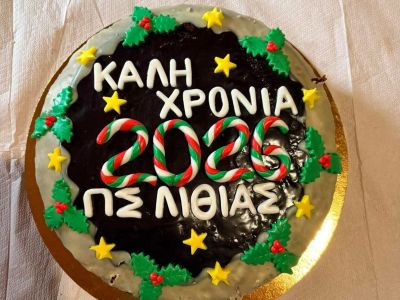 Κοπή Βασιλόπιτας 2026
