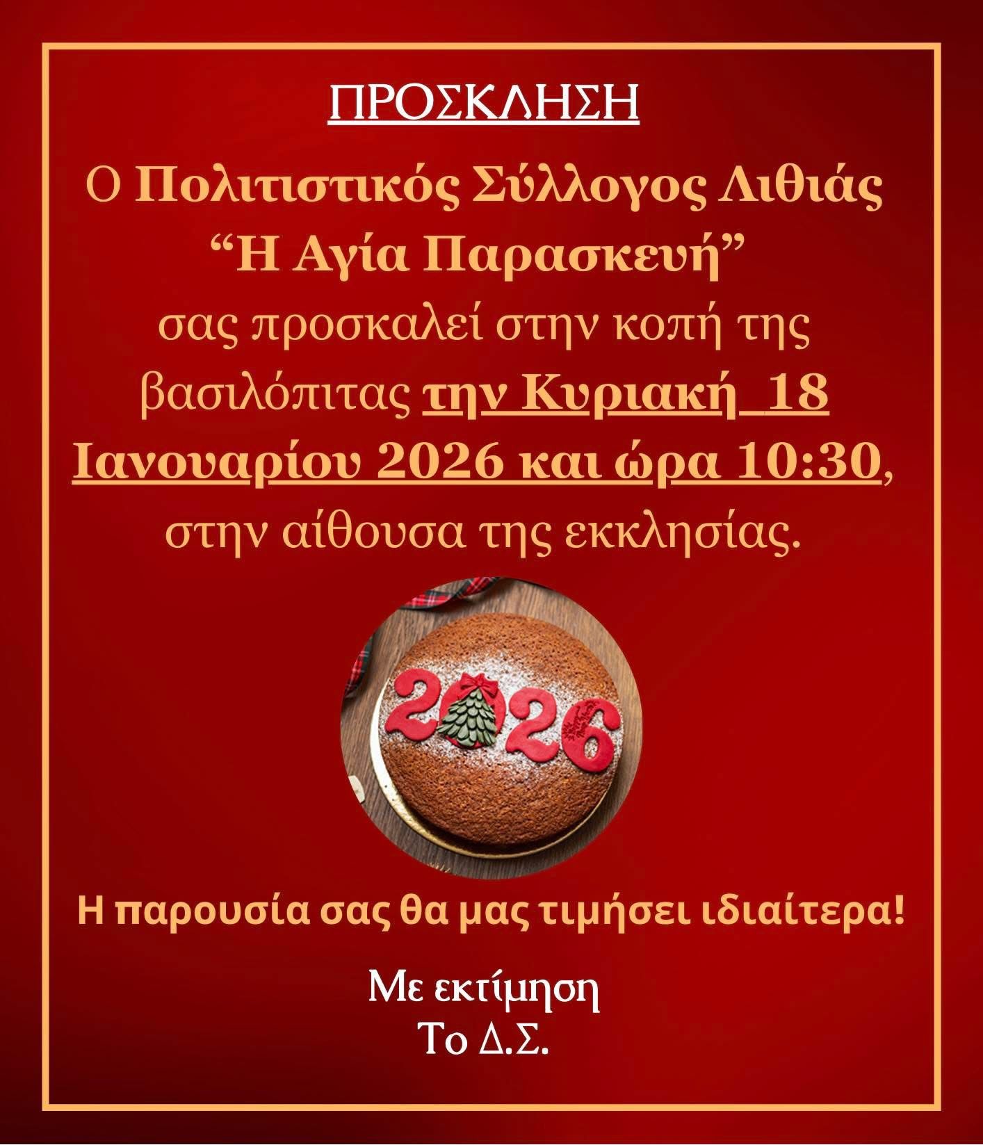Κοπή Βασιλόπιτας 2026