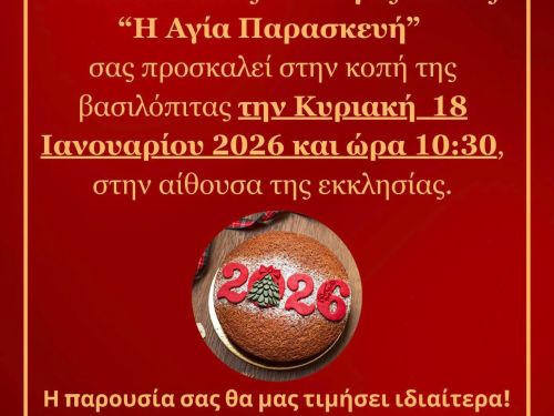 Κοπή Βασιλόπιτας 2026