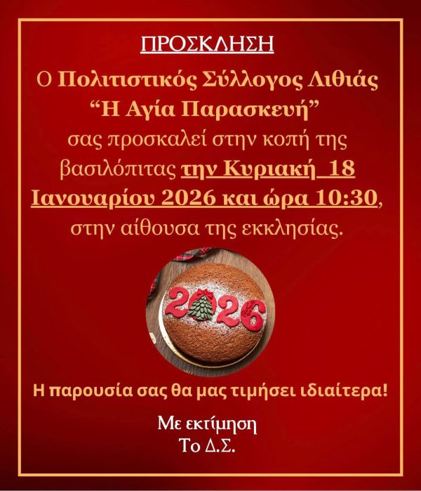 Κοπή Βασιλόπιτας 2026 — φωτογραφία 1