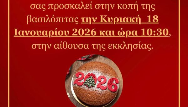 Κοπή Βασιλόπιτας 2026