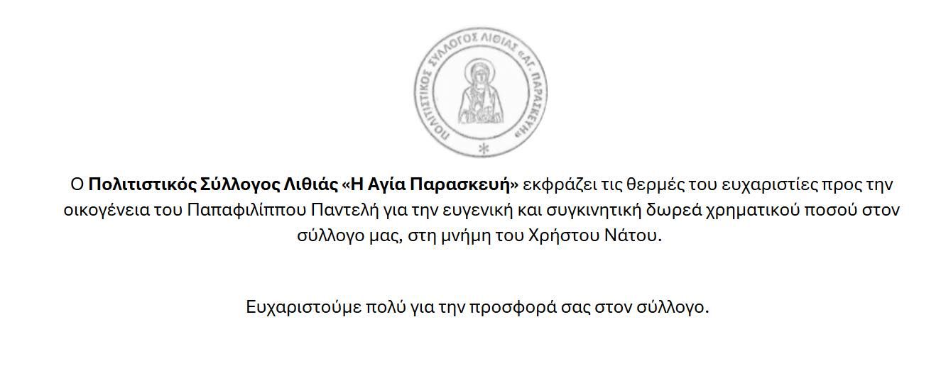 Ευχαριστήριο για τη δωρεά της οικογένειας Παπαφιλίππου