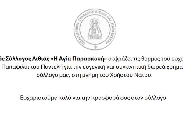 Ευχαριστήριο για τη δωρεά της οικογένειας Παπαφιλίππου