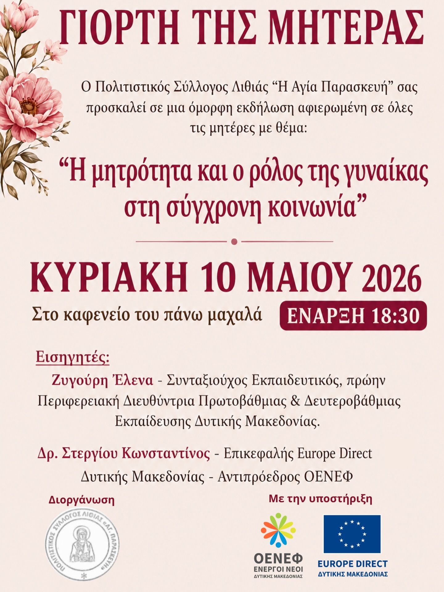 Ο Πολιτιστικός Σύλλογος Λιθιάς «Η Αγία Παρασκευή» σας προσκαλεί σε εκδήλωση αφιερωμένη στη Γιορτή της Μητέρας!