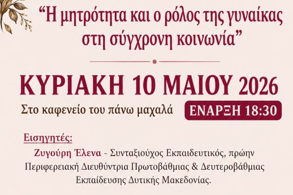 Ο Πολιτιστικός Σύλλογος Λιθιάς «Η Αγία Παρασκευή» σας προσκαλεί σε εκδήλωση αφιερωμένη στη Γιορτή της Μητέρας!