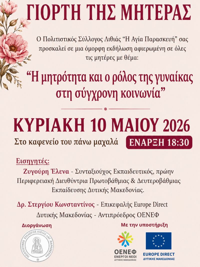 Ο Πολιτιστικός Σύλλογος Λιθιάς «Η Αγία Παρασκευή» σας προσκαλεί σε εκδήλωση αφιερωμένη στη Γιορτή της Μητέρας!