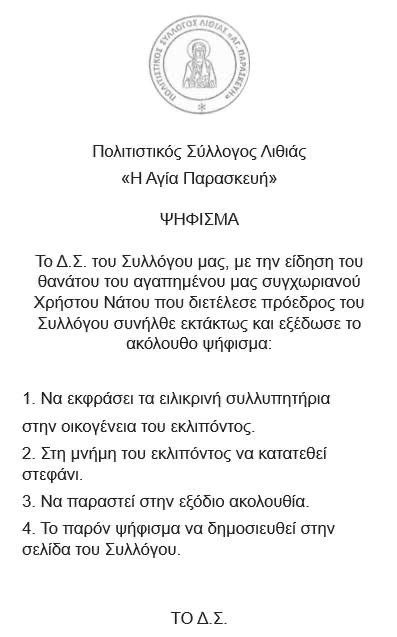 Ψήφισμα για τον αείμνηστο Χρήστο Νάτο