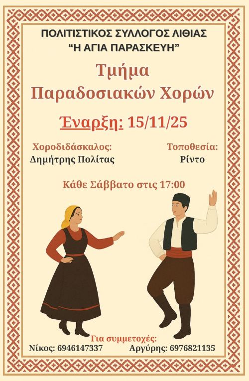 Έναρξη Νέας Χορευτικής Σεζόν 2025 – 2026